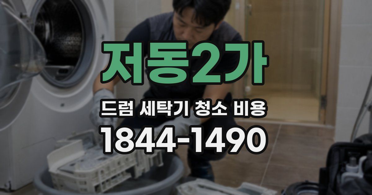저동2가 드럼 세탁기 청소 비용