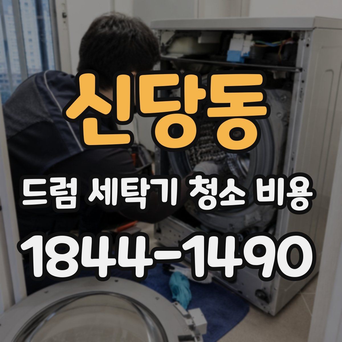 신당동 드럼 세탁기 청소 비용 청소 대상 부품과 제외 부위를 나누는 기준