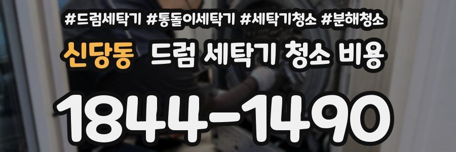 신당동 드럼 세탁기 청소 비용