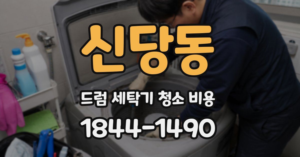 신당동 드럼 세탁기 청소 비용