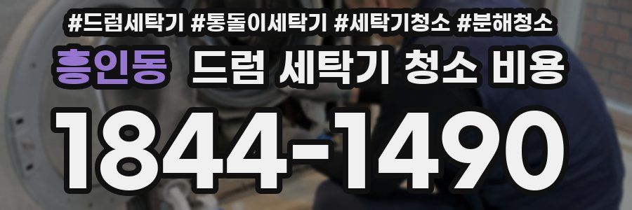 흥인동 드럼 세탁기 청소 비용
