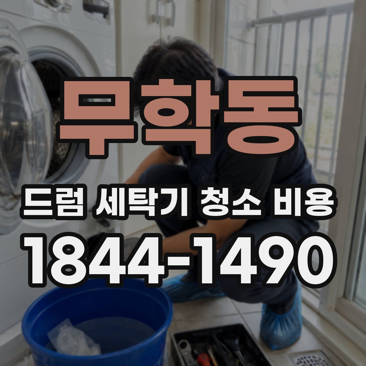 무학동 드럼 세탁기 청소 비용