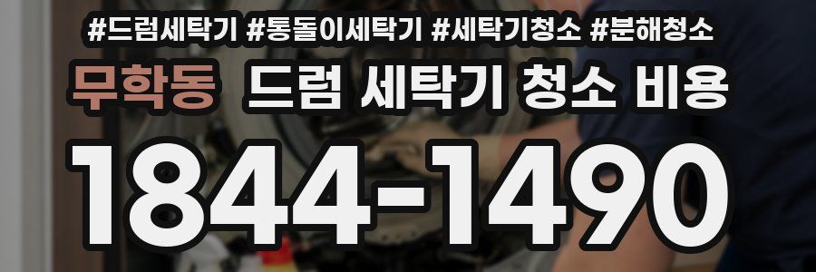 무학동 드럼 세탁기 청소 비용