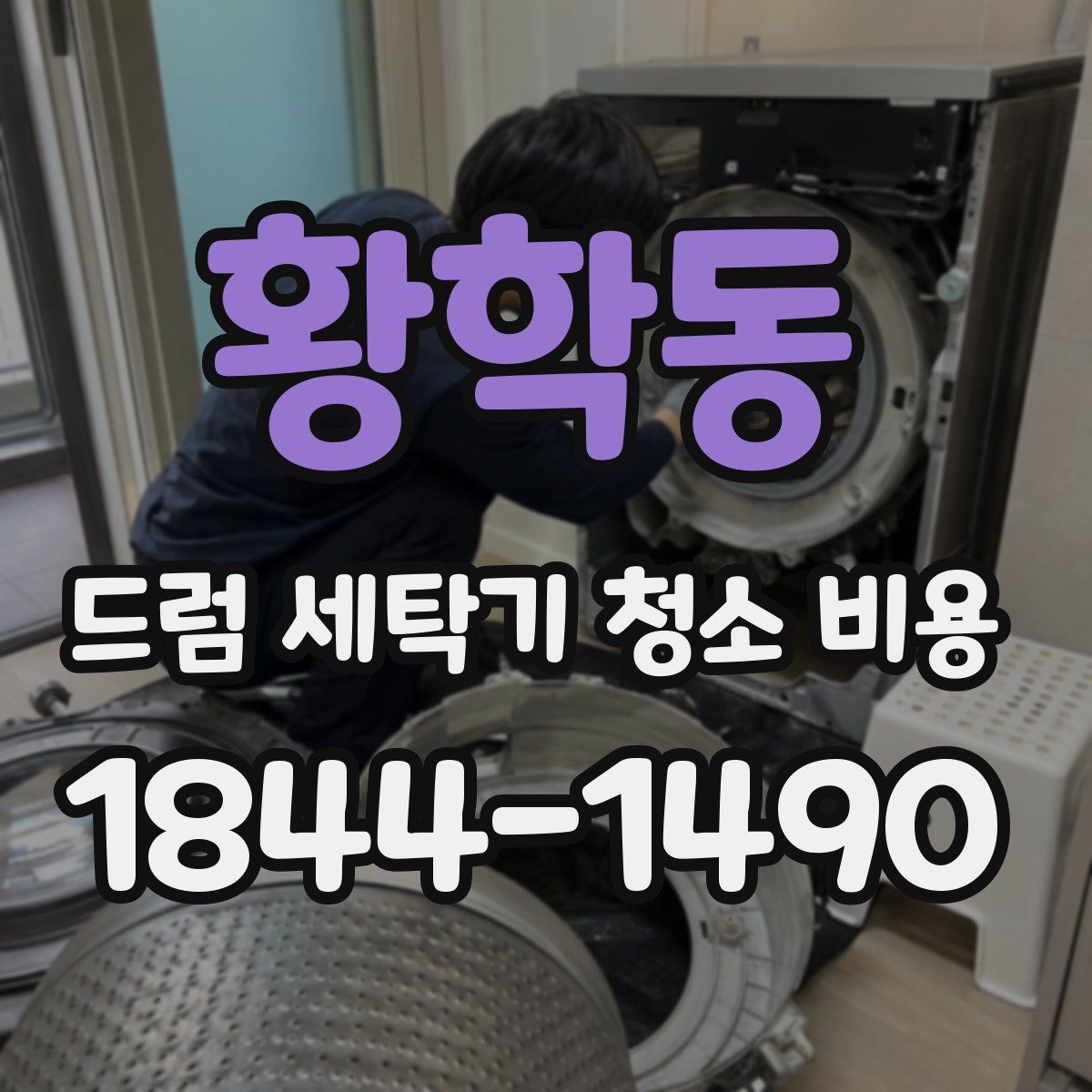 황학동 드럼 세탁기 청소 비용