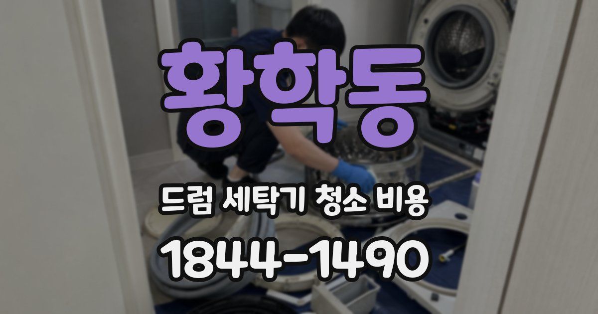 황학동 드럼 세탁기 청소 비용