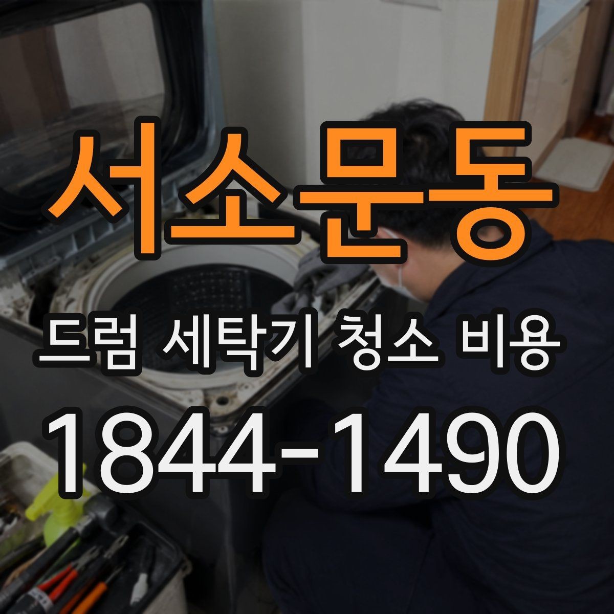 서소문동 드럼 세탁기 청소 비용 도어패킹 갈라짐과 오염을 구별하는 체크