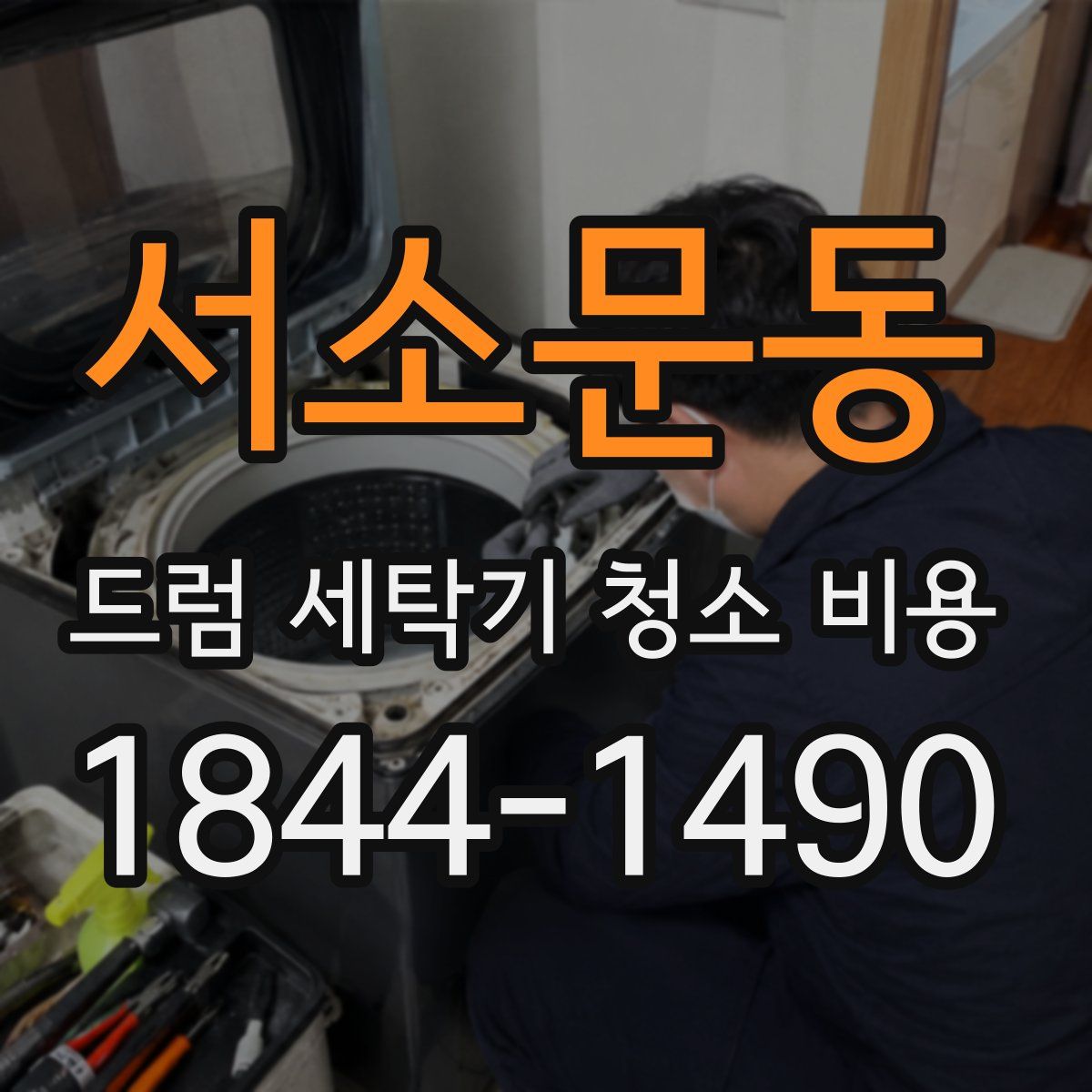 서소문동 드럼 세탁기 청소 비용