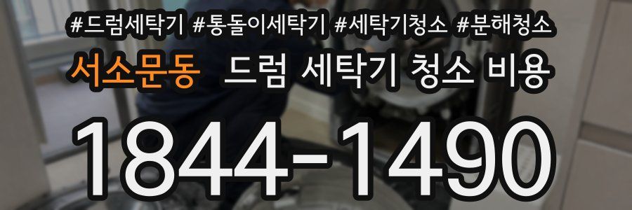 서소문동 드럼 세탁기 청소 비용
