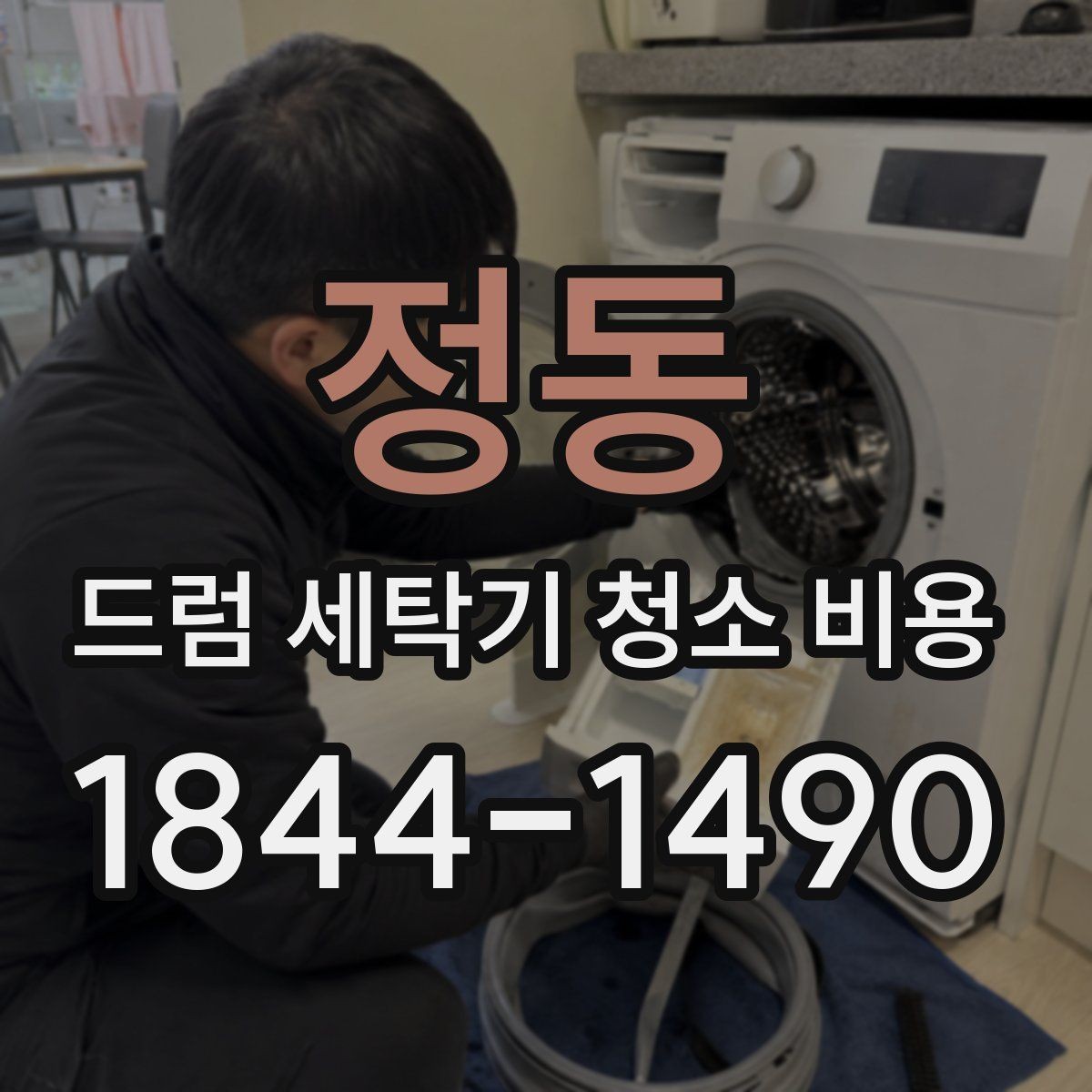 정동 드럼 세탁기 청소 비용 연식이 다른 세탁기에서 놓치기 쉬운 점검