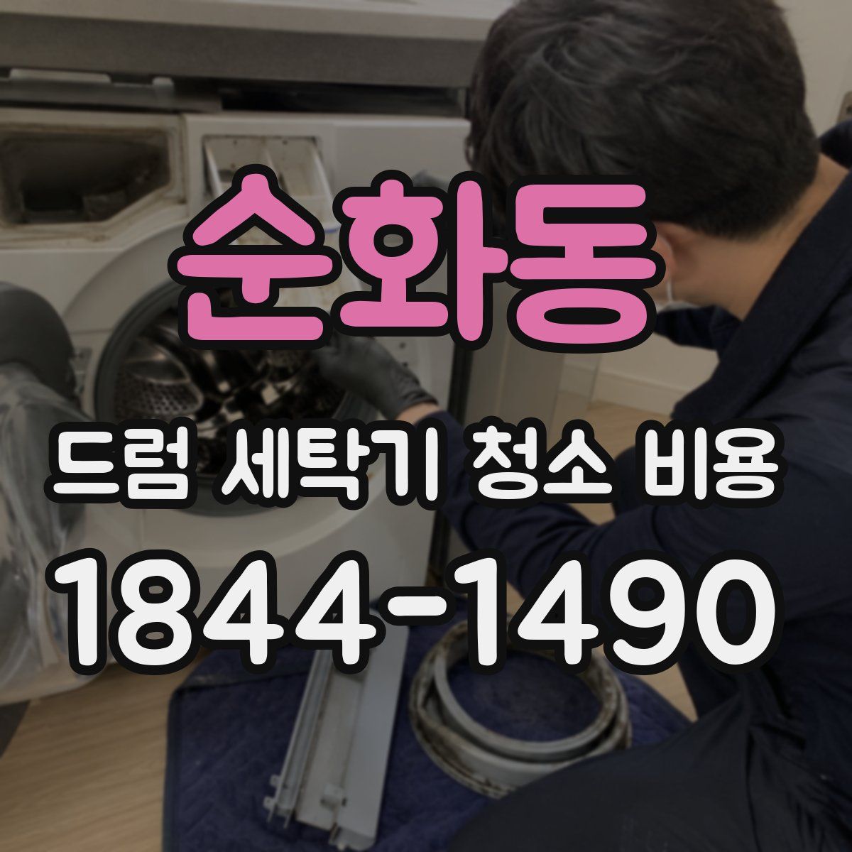 순화동 드럼 세탁기 청소 비용