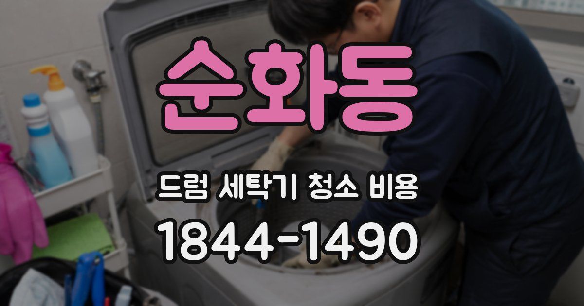 순화동 드럼 세탁기 청소 비용