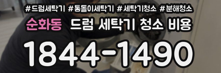 순화동 드럼 세탁기 청소 비용