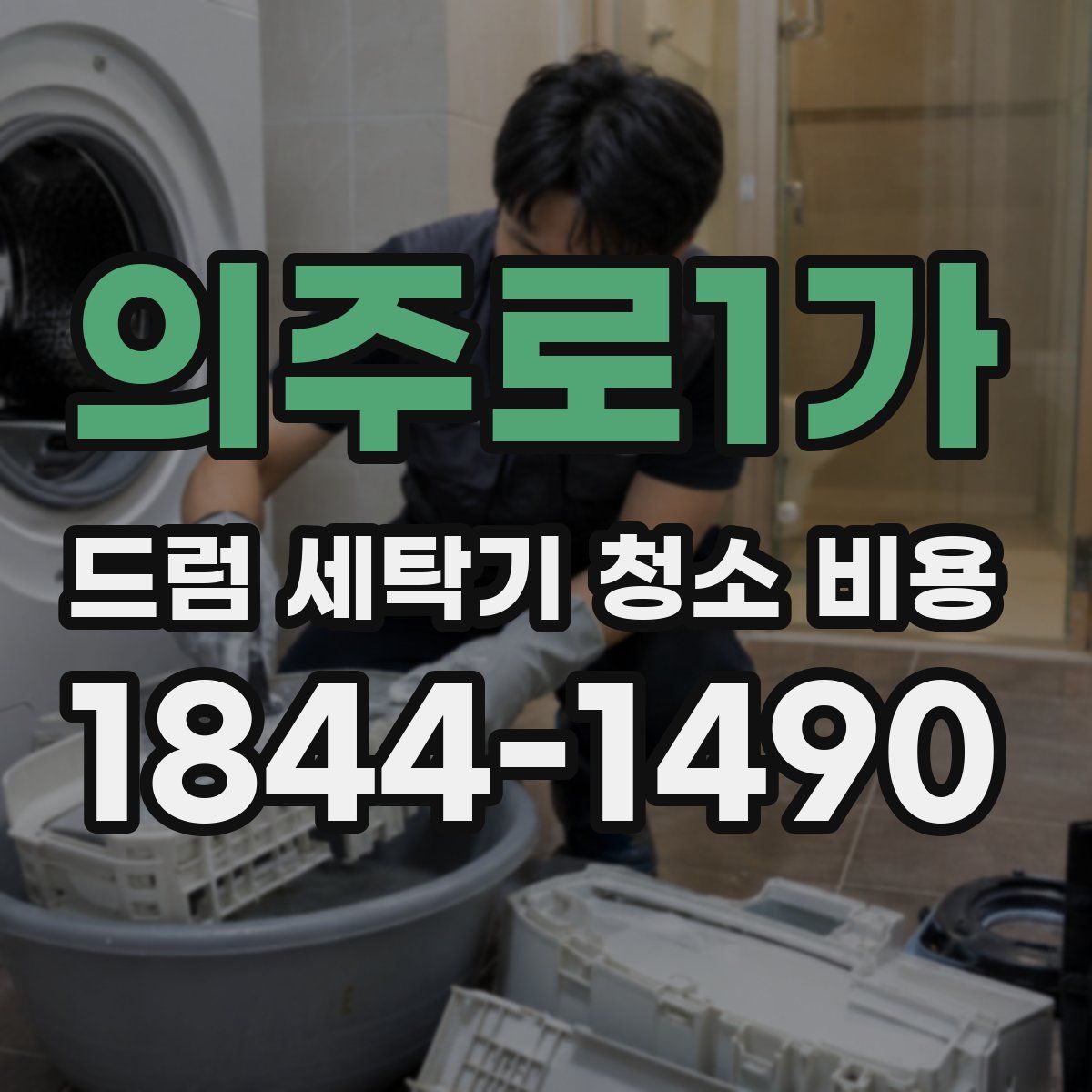 의주로1가 드럼 세탁기 청소 비용