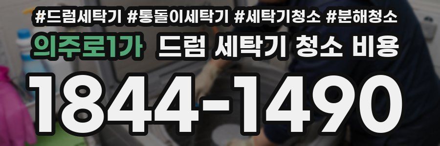 의주로1가 드럼 세탁기 청소 비용