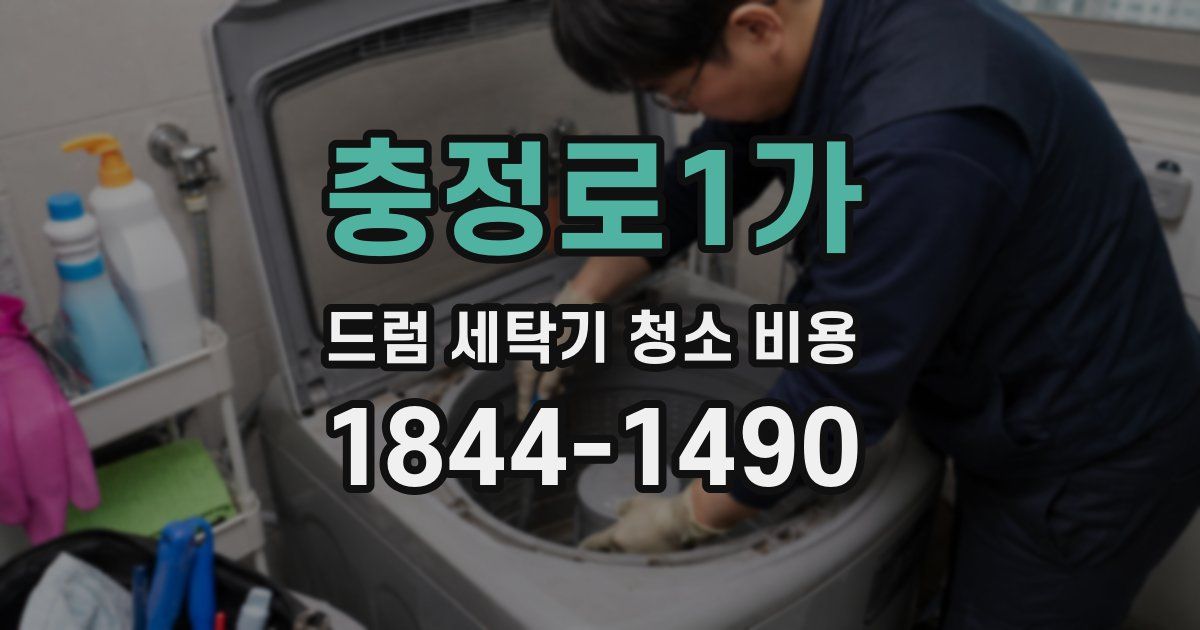 충정로1가 드럼 세탁기 청소 비용