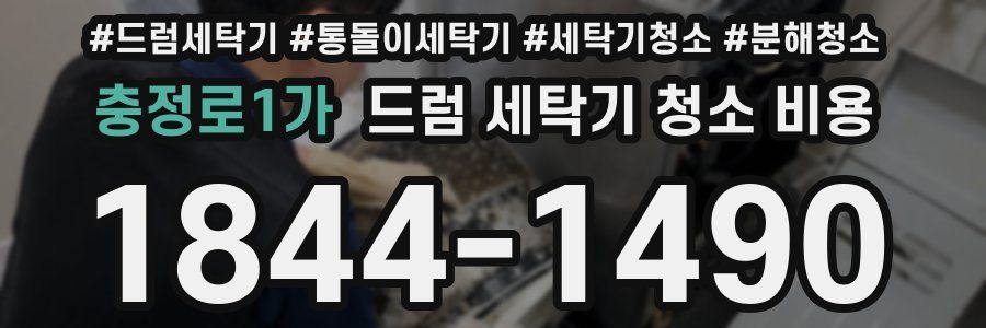 충정로1가 드럼 세탁기 청소 비용
