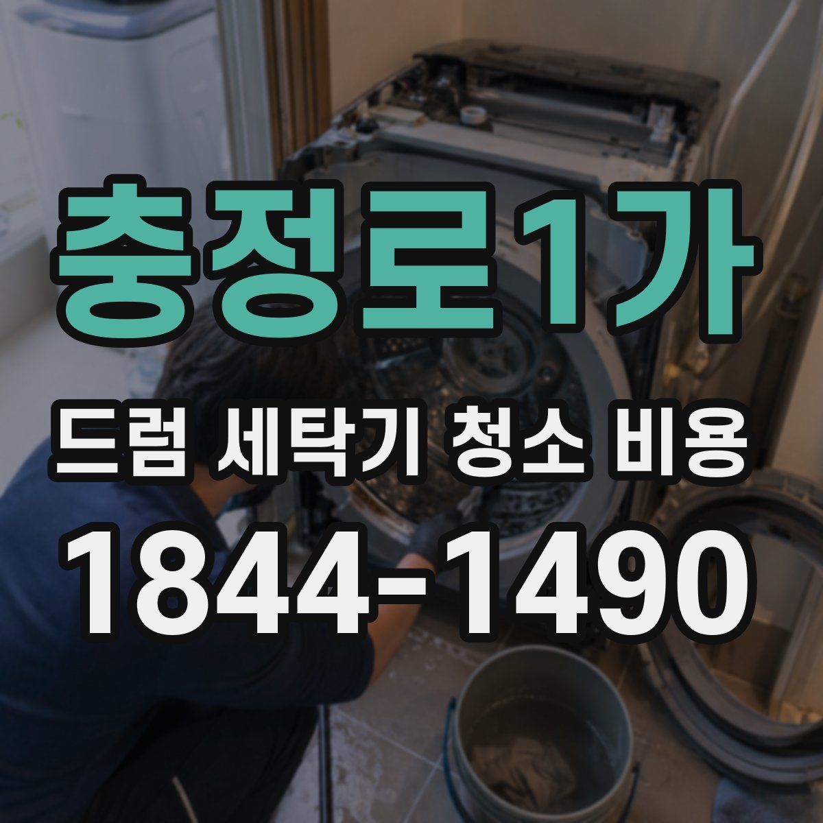 충정로1가 드럼 세탁기 청소 비용