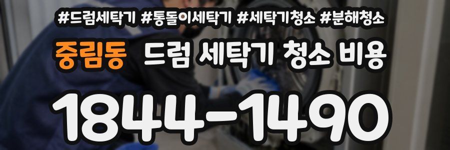 중림동 드럼 세탁기 청소 비용