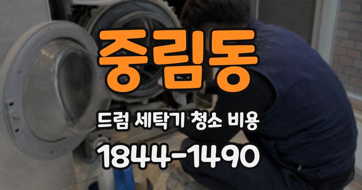 중림동 드럼 세탁기 청소 비용