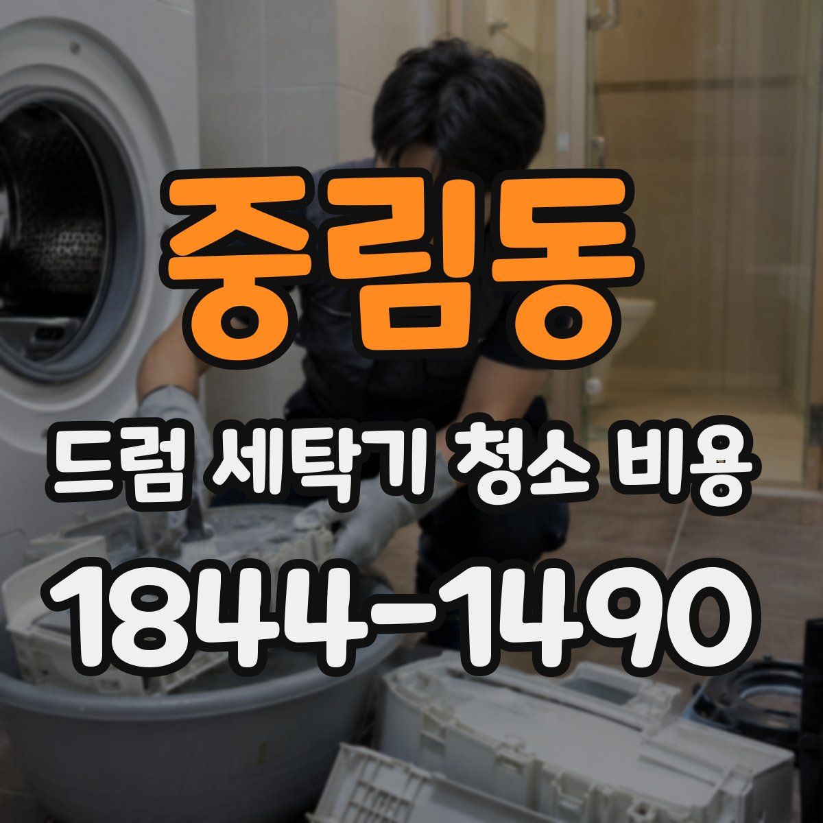 중림동 드럼 세탁기 청소 비용