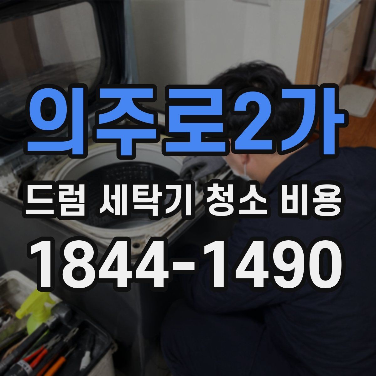 의주로2가 드럼 세탁기 청소 비용 세제 잔여물과 곰팡이 청소 순서