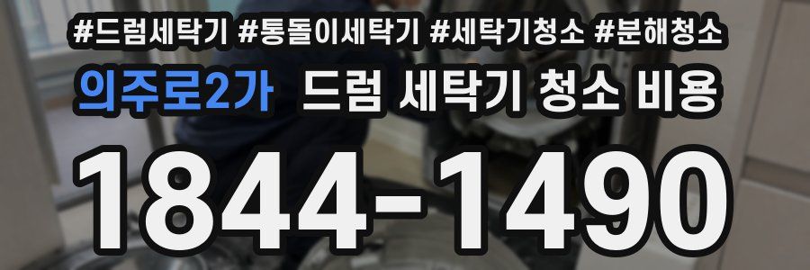 의주로2가 드럼 세탁기 청소 비용