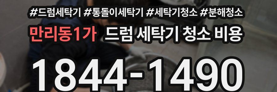 만리동1가 드럼 세탁기 청소 비용