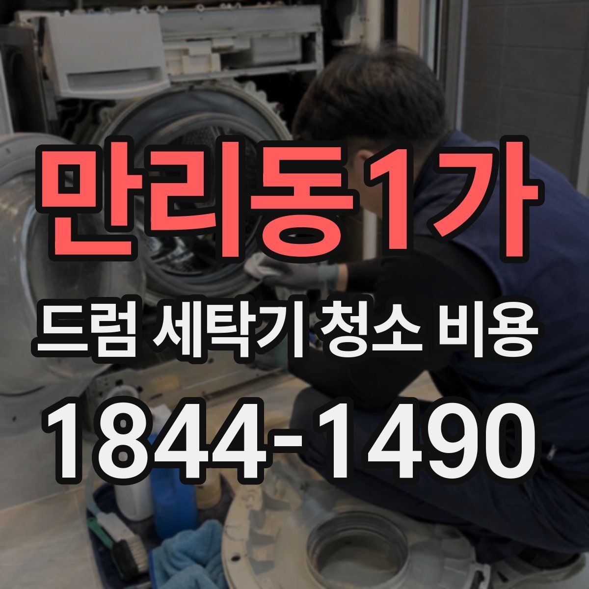 만리동1가 드럼 세탁기 청소 비용