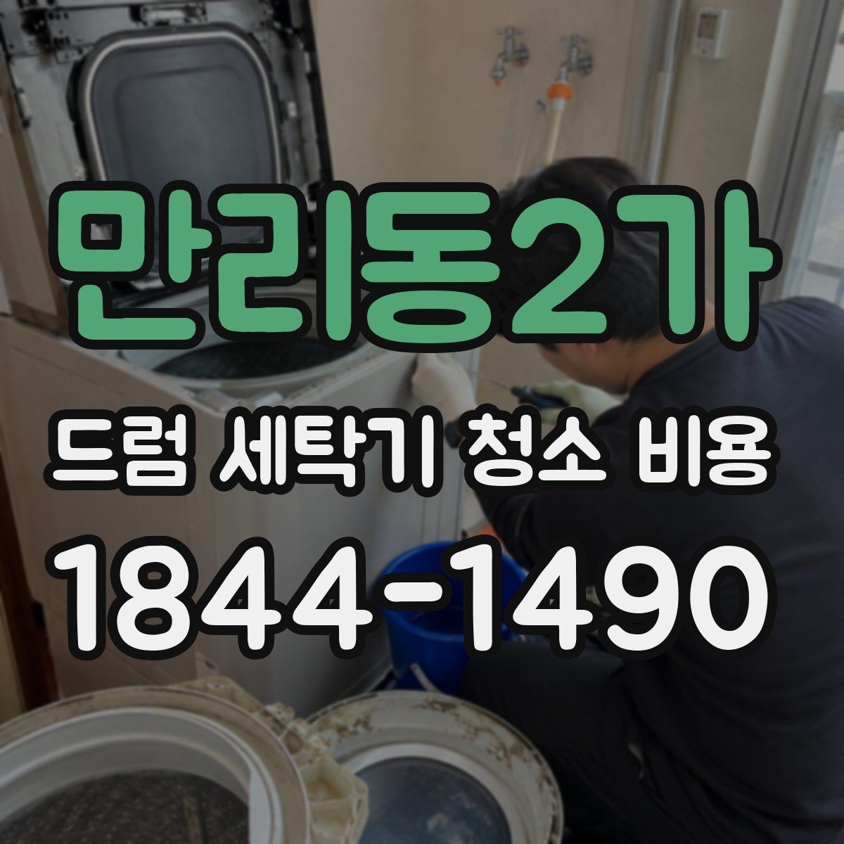 만리동2가 드럼 세탁기 청소 비용 내부 부품 보호를 위한 세척 전후 점검 사항