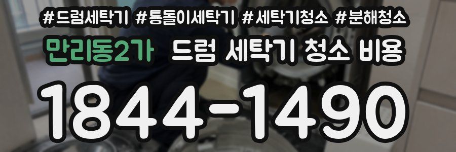 만리동2가 드럼 세탁기 청소 비용