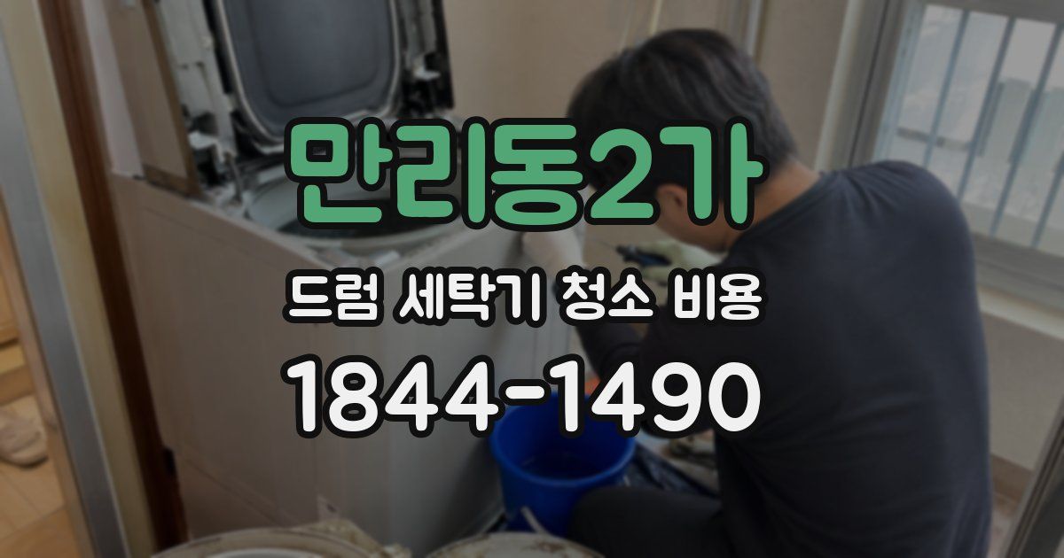 만리동2가 드럼 세탁기 청소 비용