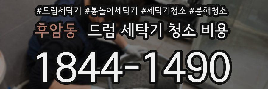 후암동 드럼 세탁기 청소 비용