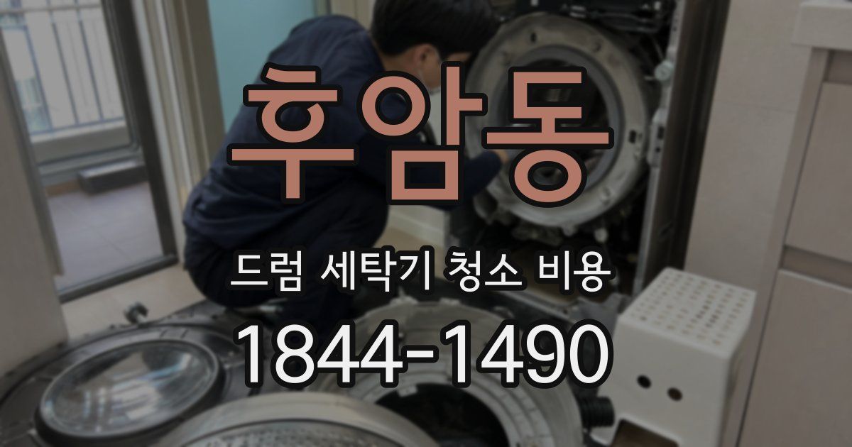 후암동 드럼 세탁기 청소 비용
