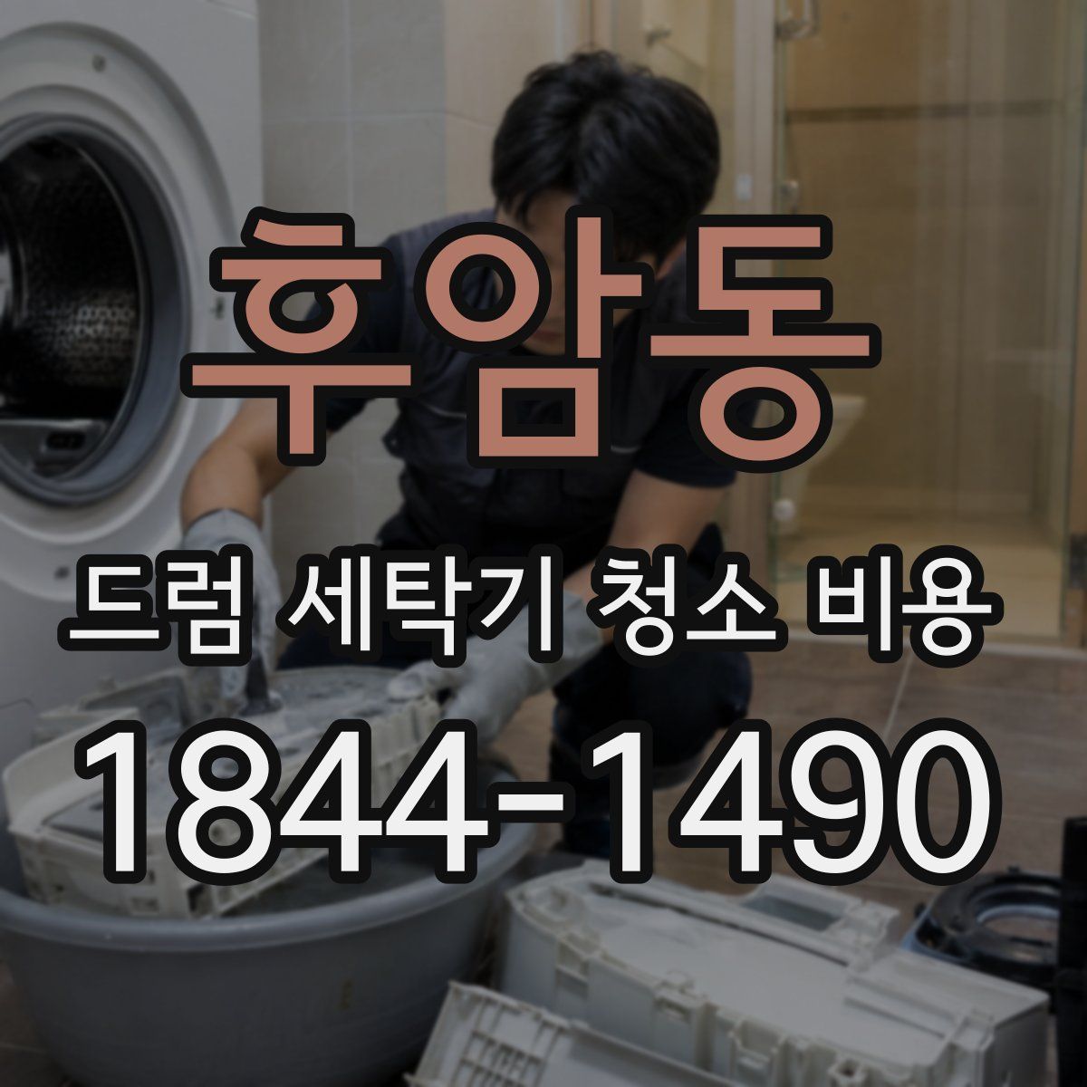 후암동 드럼 세탁기 청소 비용