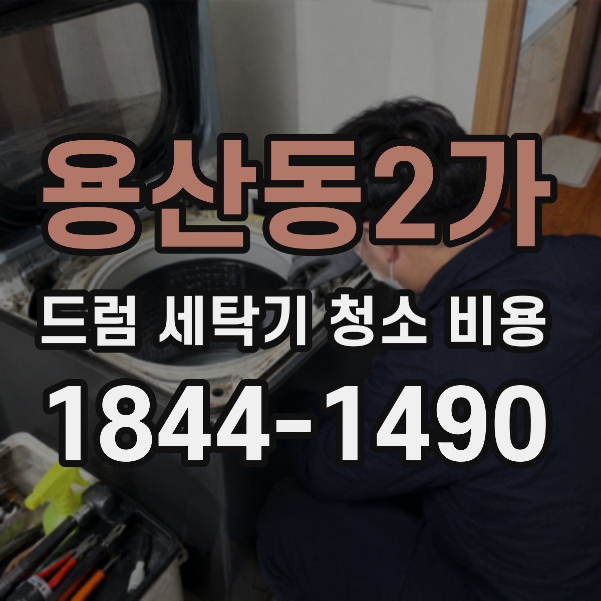용산동2가 드럼 세탁기 청소 비용 배수 필터 청소가 함께 필요한 상황