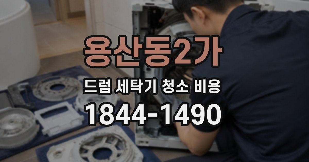 용산동2가 드럼 세탁기 청소 비용