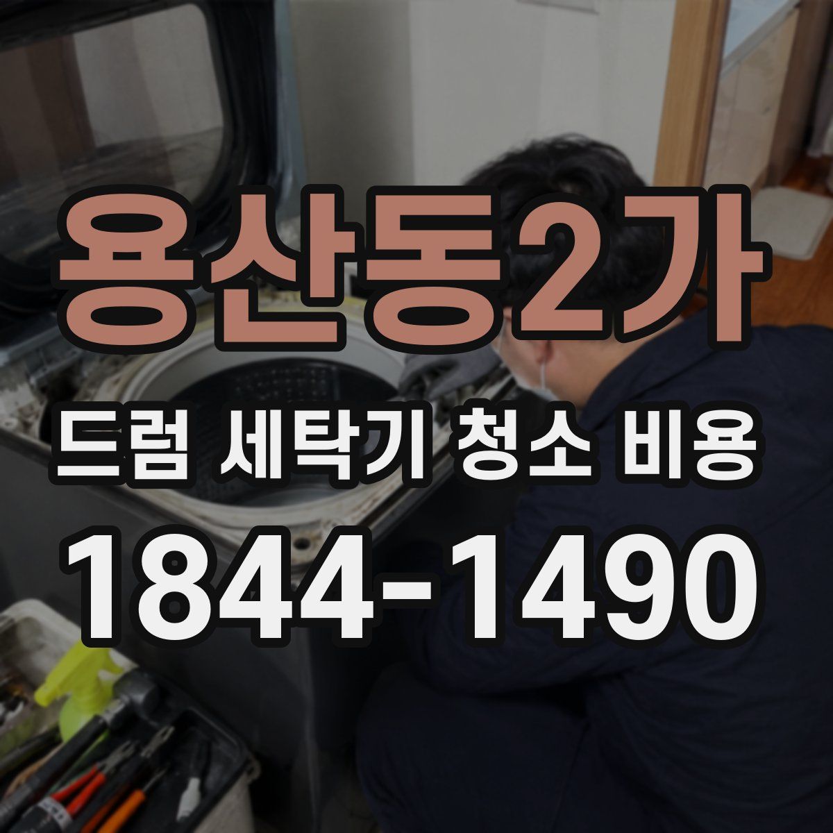 용산동2가 드럼 세탁기 청소 비용
