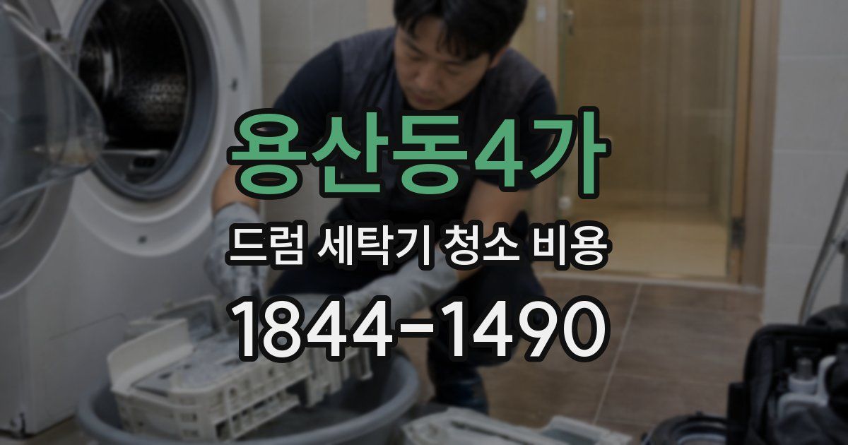 용산동4가 드럼 세탁기 청소 비용