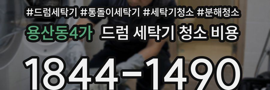 용산동4가 드럼 세탁기 청소 비용