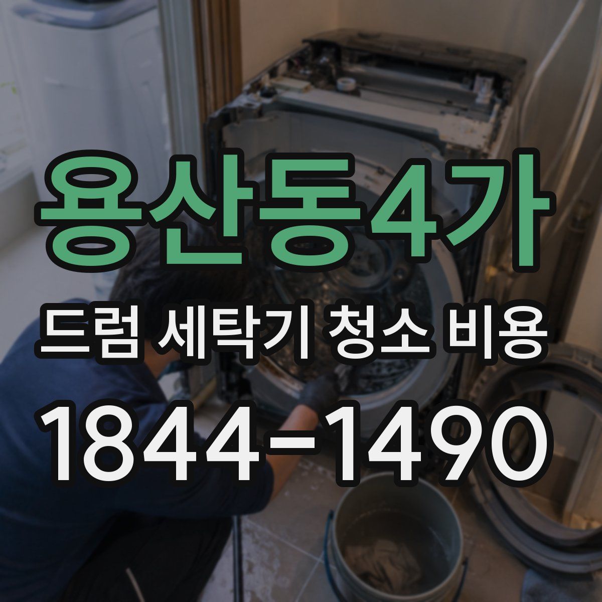 용산동4가 드럼 세탁기 청소 비용