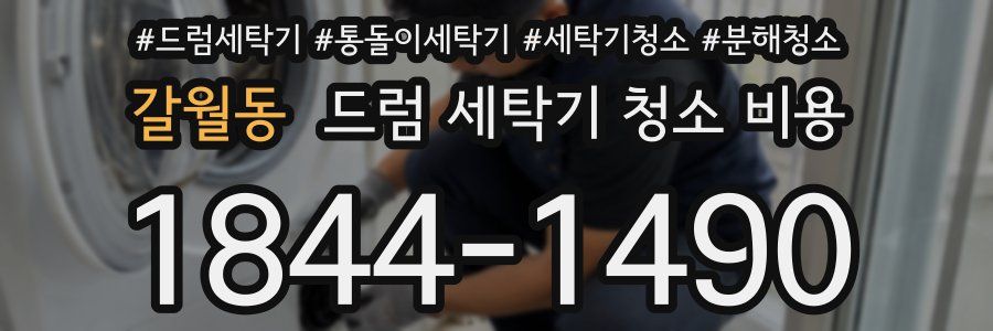 갈월동 드럼 세탁기 청소 비용