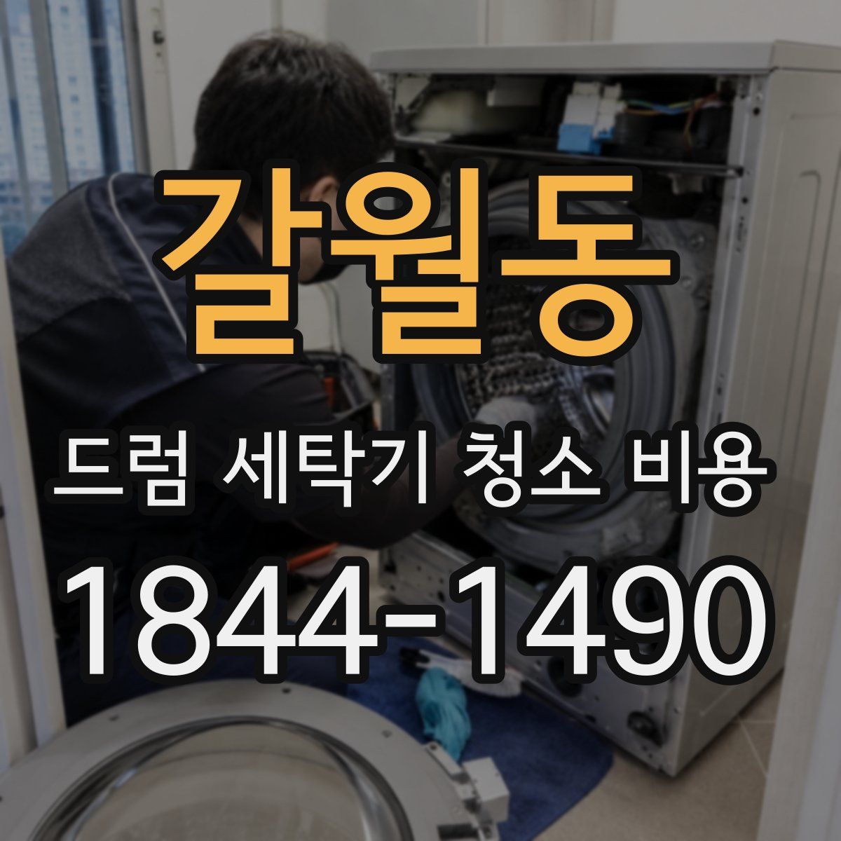 갈월동 드럼 세탁기 청소 비용