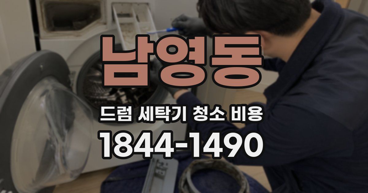 남영동 드럼 세탁기 청소 비용