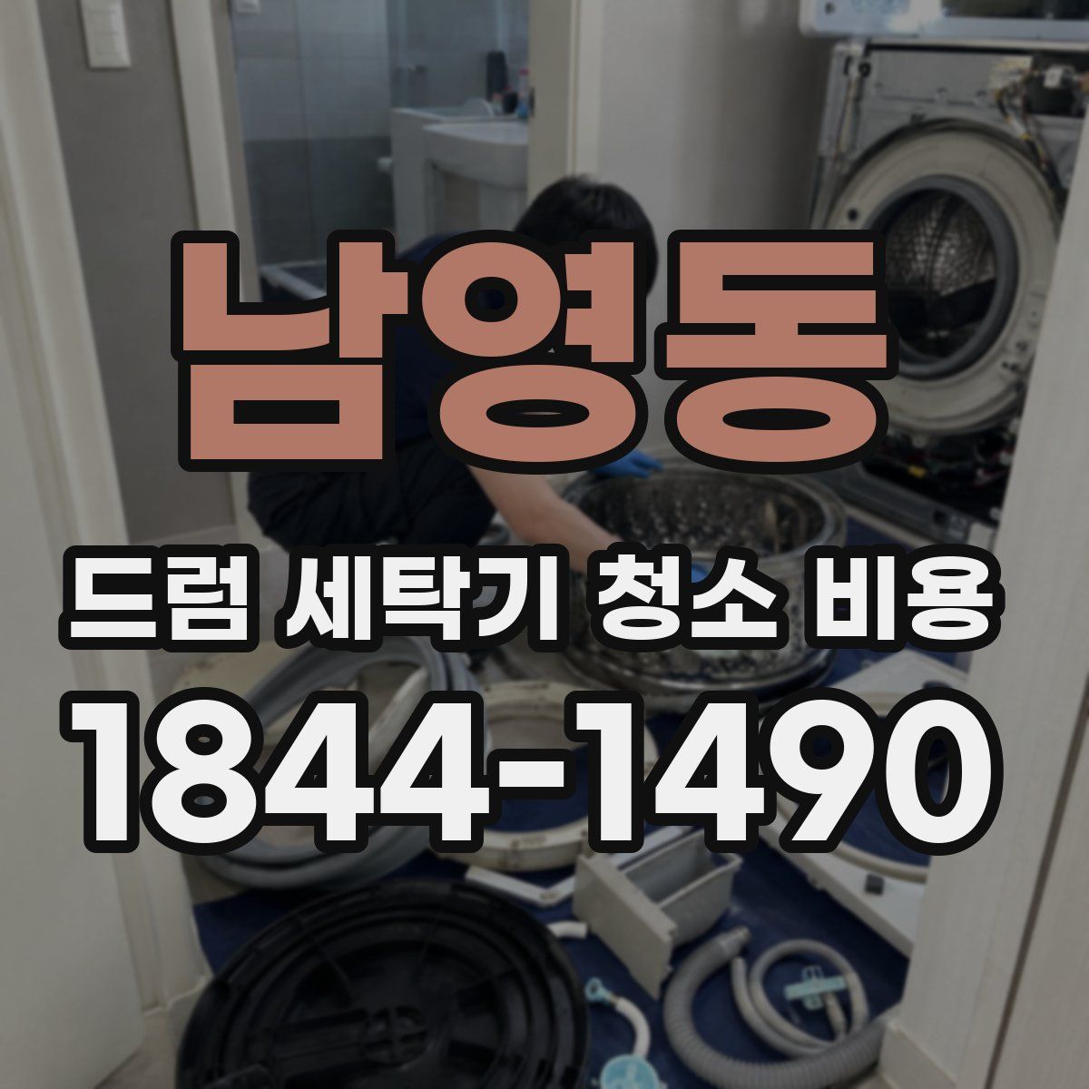 남영동 드럼 세탁기 청소 비용