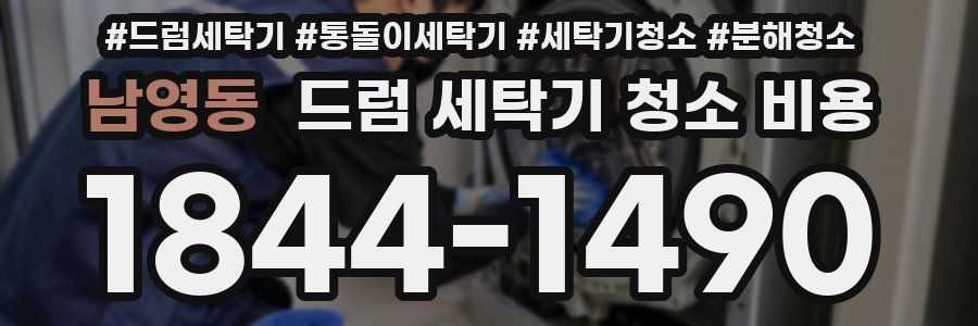 남영동 드럼 세탁기 청소 비용