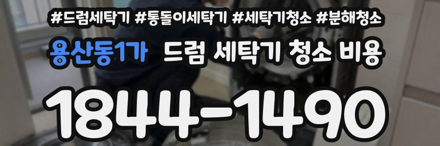 용산동1가 드럼 세탁기 청소 비용