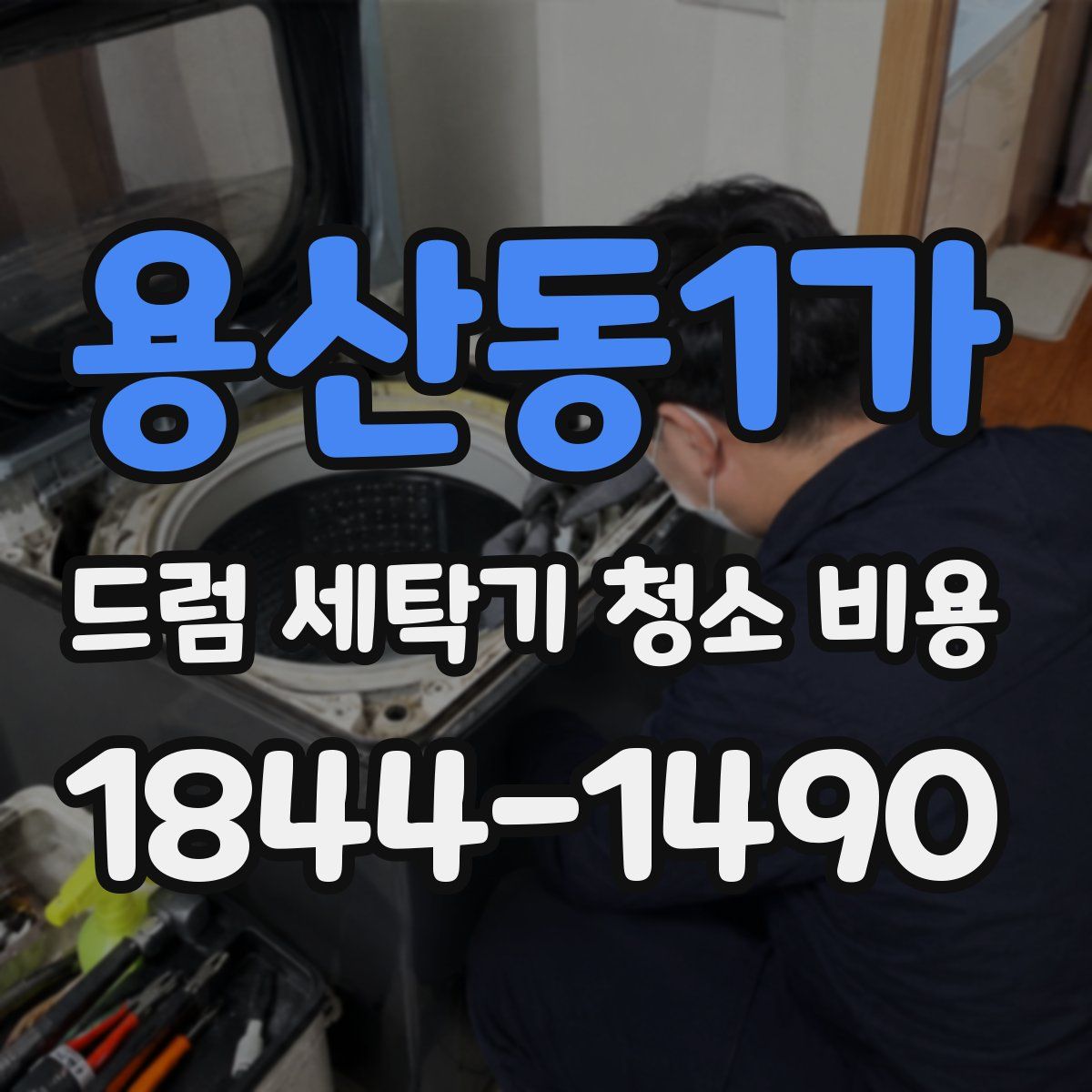 용산동1가 드럼 세탁기 청소 비용