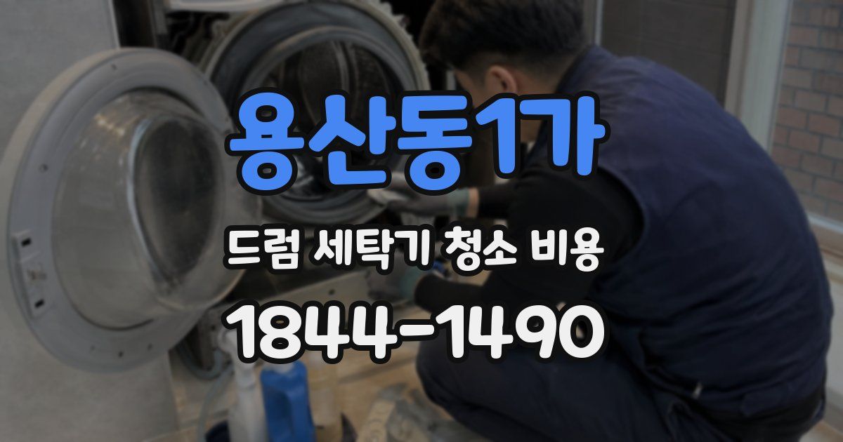 용산동1가 드럼 세탁기 청소 비용