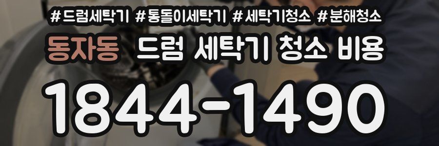 동자동 드럼 세탁기 청소 비용