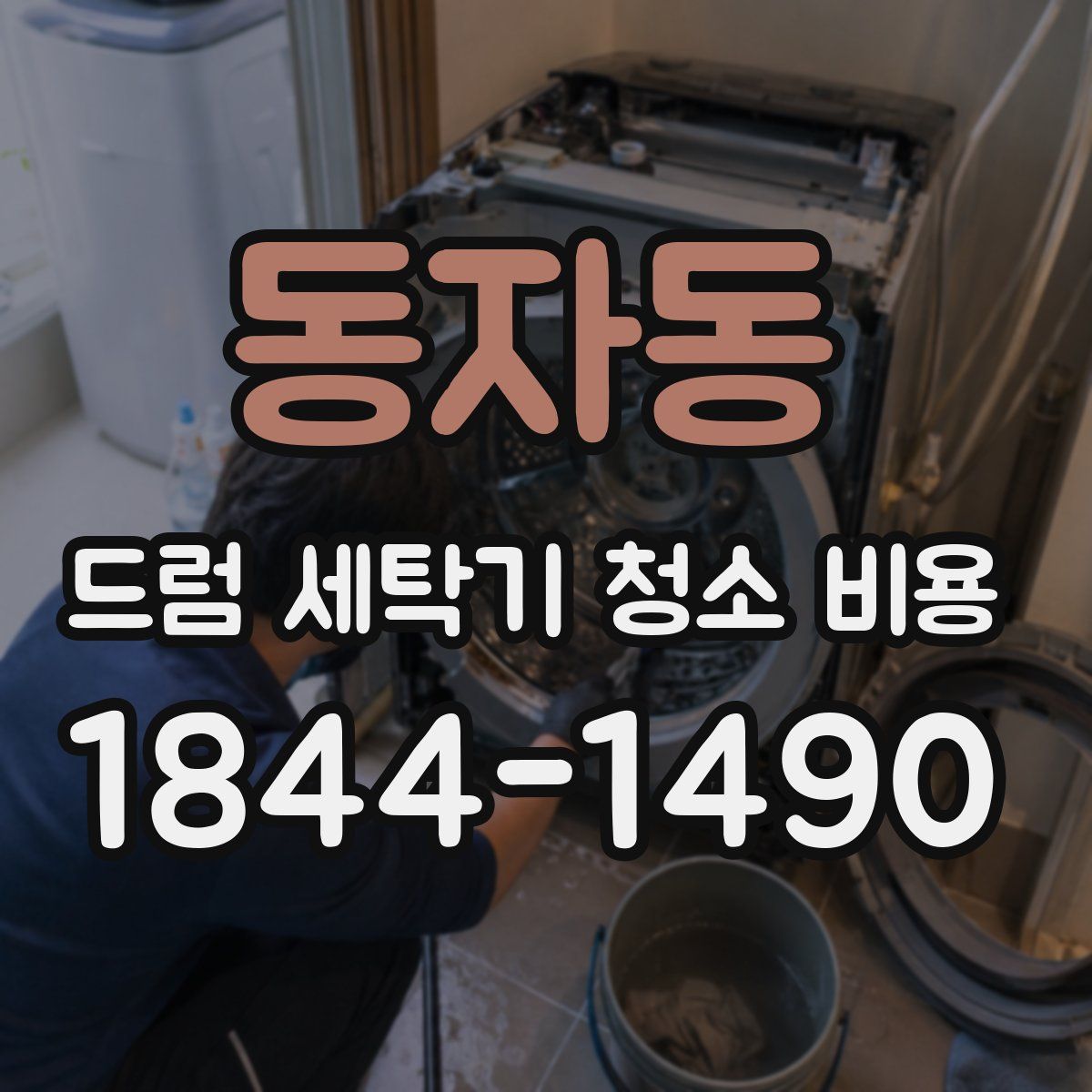 동자동 드럼 세탁기 청소 비용